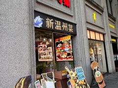 -五马集·海鲜·温州大牌档(黑金冠五马街十字路口店)