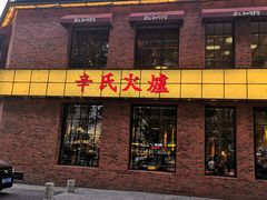 门面-辛氏火炉·韩式古法烤肉(松北店)
