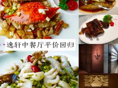 -宁波逸东豪生大酒店·逸轩中餐厅