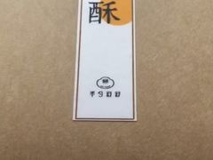 -半勺舒舒生日蛋糕店