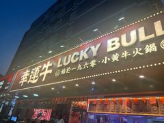 -幸运牛汕头小黄牛牛肉火锅(梅林店)
