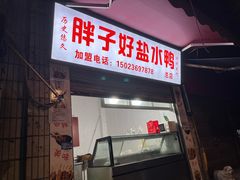 -胖子好盐水鸭(总店)