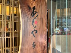 -AJIYA·池袋日式烧肉自助(天津万象城店)