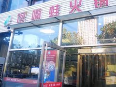 门面-馋嘴蛙火锅