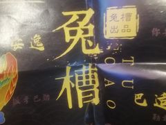 -兔槽江湖菜·重庆璧山兔(水围店)