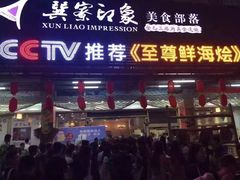 门面-巽寮印象美食部落餐厅·海鲜·地方特色菜(惠州体验店)