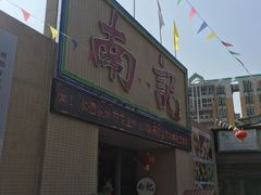 门面-寻味顺德·南记酒家·传统顺德菜·鱼生(广源路店)