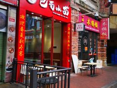 门面-重庆巴蜀小面(万达金街店)