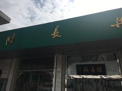 -陆长兴(彩香二村店)