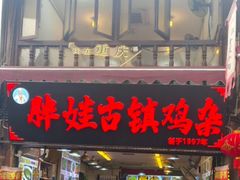 -胖娃古镇鸡杂(磁器口总店)