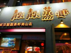 门面-靓靓蒸虾·头牌蒸虾(南山桂庙店)
