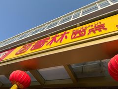 门面-包满意面包糕点(东坝店)