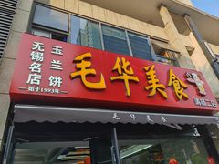 -毛华美食(清扬路二店)