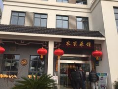 -明珠湖天鹅苑·农家菜馆