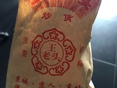 -王老头炒货(天坛东路店)