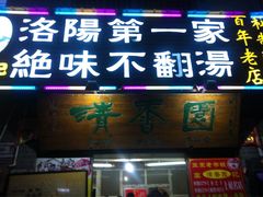 高记清香园不翻汤-高记清香园绝味不翻汤