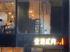-壹酒贰肉1926·深夜食堂(南京北街店)