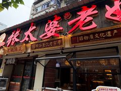 -张太婆老妈蹄花川菜馆·中华餐饮老字号(望平街店)