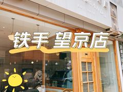 门面-铁手珈琲制造局metalhands(望京店)