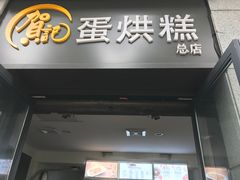 门面-贺记蛋烘糕(文庙西街店)