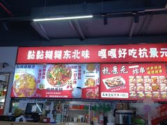 -杭景元·东北老式麻辣烫&炸串(江河时代店)