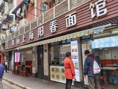 -凯丽上海阳春面馆(德仁里店)
