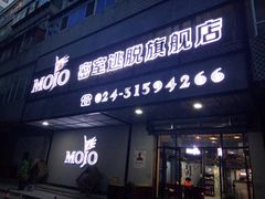 -MOJO密室逃脱(中街旗舰店)