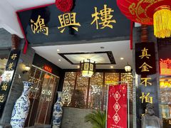 -鸿兴楼酒家(阜阳路店)