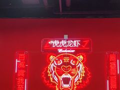 -虎虎龙虾大排档(双井店)