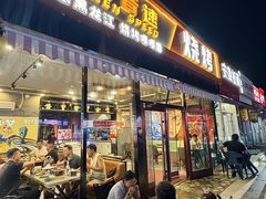 -醉炫音速烧烤·干煸菜(沙河总店)