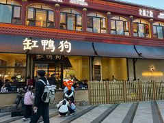 -缸鸭狗(天一广场店)