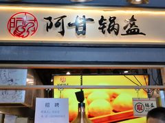 门面-阿甘锅盔(中关村食宝街店)