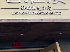 -老淮滨-蚌埠非遗小吃(淮河路店)