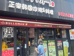 -富乐满韩国正宗炸鸡韩国料理(虹泉路店)
