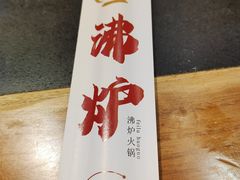 -沸炉重庆老火锅(军事博物馆店)