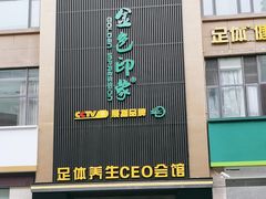 -金色印象·4K影院式足体养生(石碾盘店)