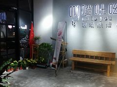 -啊噗吐呦现场烘焙(麦凯乐店)