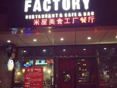 门面-MI WU FACTORY米屋美食工厂餐厅(绿地店)