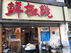 门面-罗妈砂锅(四川成都奎星楼店)