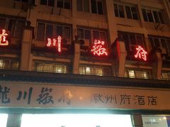 门面-龙川徽府(雨山路店)