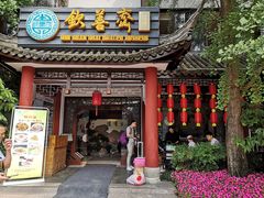 门面-钦善斋(武侯祠店)