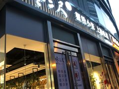 门面-馋三尺蟹粉小笼(人民广场店)