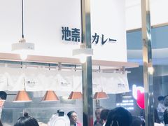 -池奈·咖喱蛋包饭(熙地港店)