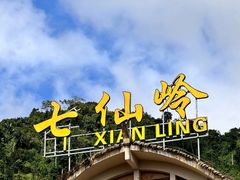-七仙岭温泉国家森林公园