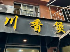 -川香煲(茅台路店)