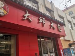门面-大邱大包