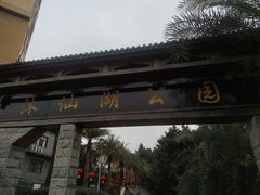 -沐仙湖湿地公园