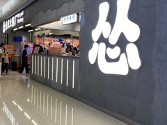 -怂火锅厂(龙华壹方城店)