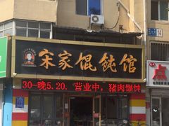 -宋家馄饨馆(八一公园店)