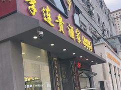 -李连贵酒家熏肉大饼(昆明街店)